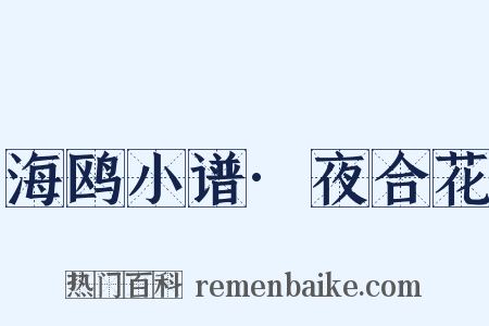 海鸥小谱·夜合花是什么意思的图片